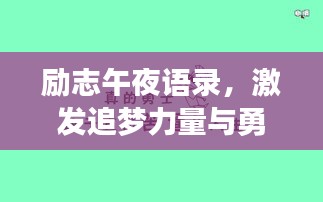 勵(lì)志午夜語(yǔ)錄，激發(fā)追夢(mèng)力量與勇氣的源泉