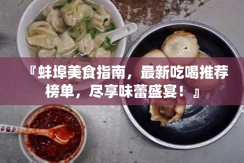 『蚌埠美食指南，最新吃喝推薦榜單，盡享味蕾盛宴！』