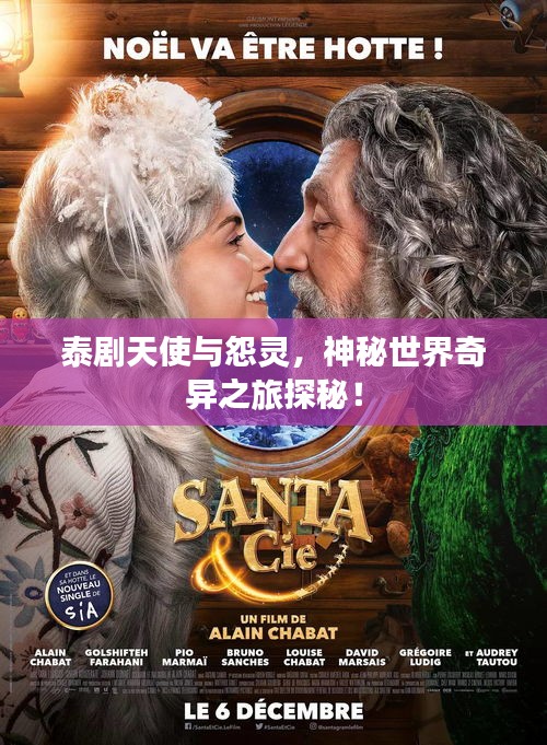 泰劇天使與怨靈，神秘世界奇異之旅探秘！