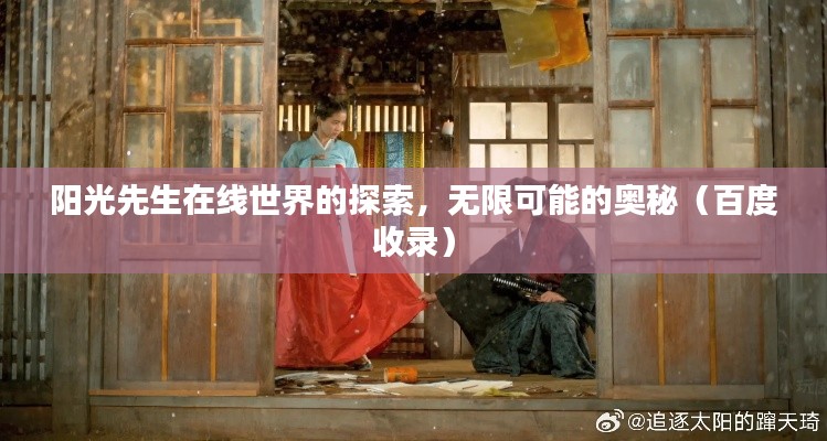陽光先生在線世界的探索，無限可能的奧秘（百度收錄）