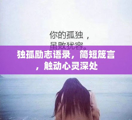 獨孤勵志語錄，簡短箴言，觸動心靈深處