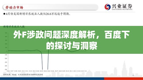 外F涉政問題深度解析，百度下的探討與洞察