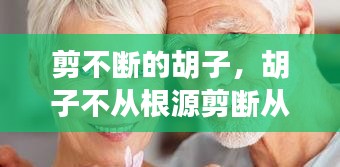 剪不斷的胡子，胡子不從根源剪斷從中間腳會不會變粗 