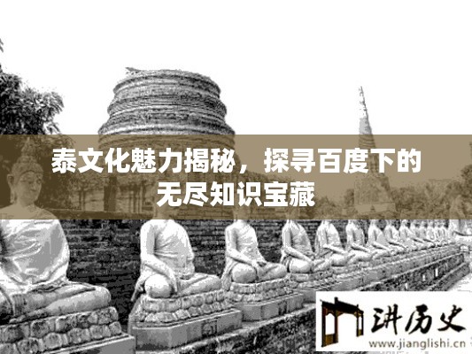 泰文化魅力揭秘，探尋百度下的無盡知識(shí)寶藏