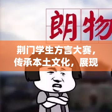 荊門學生方言大賽，傳承本土文化，展現(xiàn)語言魅力