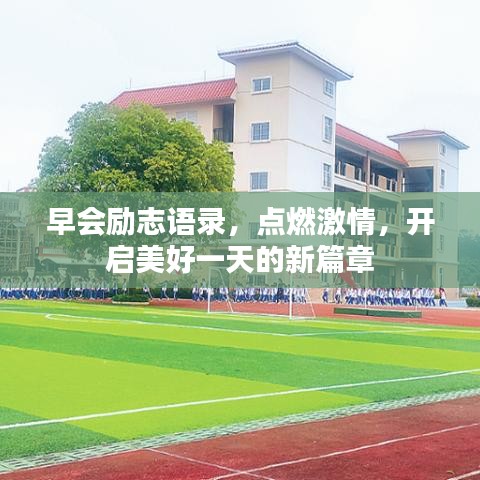 早會勵志語錄，點(diǎn)燃激情，開啟美好一天的新篇章