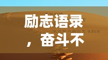 勵志語錄，奮斗不息，正能量無限！