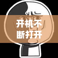 開機(jī)不斷打開word，為什么每次開機(jī)word都會打開 