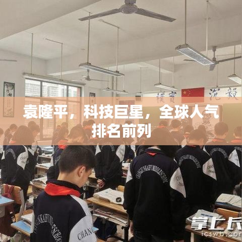 袁隆平，科技巨星，全球人氣排名前列