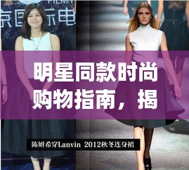 明星同款時尚購物指南，揭秘如何購買明星穿過的衣服？