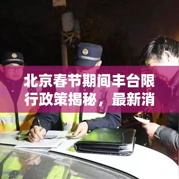 北京春節(jié)期間豐臺限行政策揭秘，最新消息一網(wǎng)打盡！