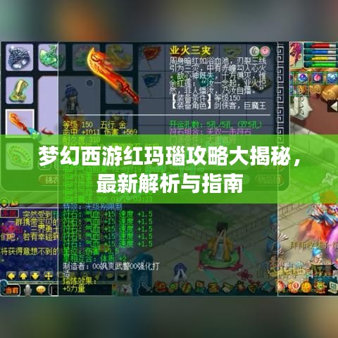 夢幻西游紅瑪瑙攻略大揭秘，最新解析與指南