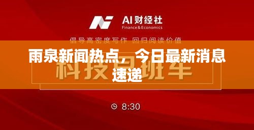 雨泉新聞熱點，今日最新消息速遞