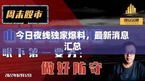 今日夜線獨(dú)家爆料，最新消息匯總