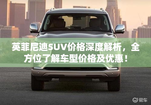英菲尼迪SUV價(jià)格深度解析，全方位了解車型價(jià)格及優(yōu)惠！