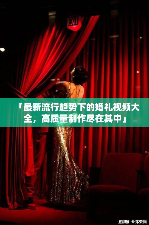 「最新流行趨勢(shì)下的婚禮視頻大全，高質(zhì)量制作盡在其中」