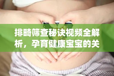排畸篩查秘訣視頻全解析，孕育健康寶寶的關(guān)鍵步驟