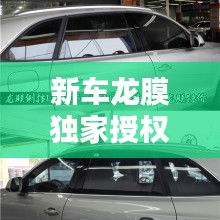 新車龍膜獨(dú)家授權(quán)，龍膜受權(quán)店 