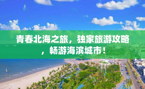 青春北海之旅，獨(dú)家旅游攻略，暢游海濱城市！