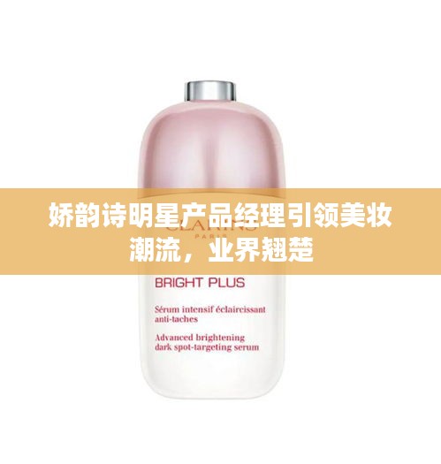 嬌韻詩明星產(chǎn)品經(jīng)理引領(lǐng)美妝潮流，業(yè)界翹楚