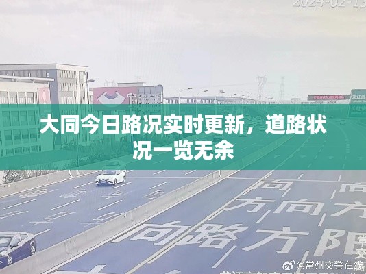 大同今日路況實(shí)時更新，道路狀況一覽無余