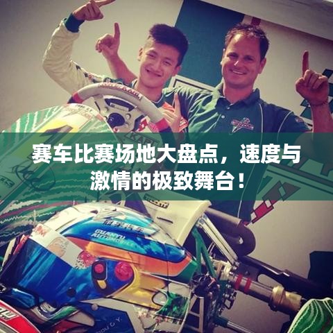 賽車比賽場地大盤點(diǎn)，速度與激情的極致舞臺(tái)！