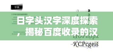 日字頭漢字深度探索，揭秘百度收錄的漢字奧秘
