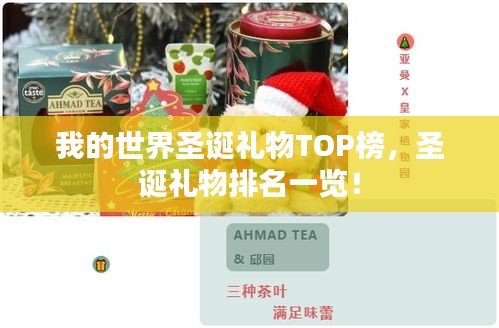我的世界圣誕禮物TOP榜，圣誕禮物排名一覽！