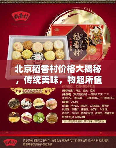 北京稻香村價(jià)格大揭秘，傳統(tǒng)美味，物超所值！