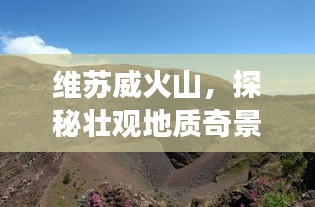 維蘇威火山，探秘壯觀地質(zhì)奇景的旅游攻略！