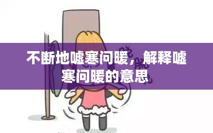 不斷地噓寒問暖，解釋噓寒問暖的意思 