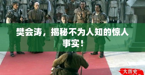 樊會(huì)濤，揭秘不為人知的驚人事實(shí)！