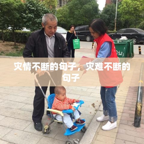 災(zāi)情不斷的句子，災(zāi)難不斷的句子 