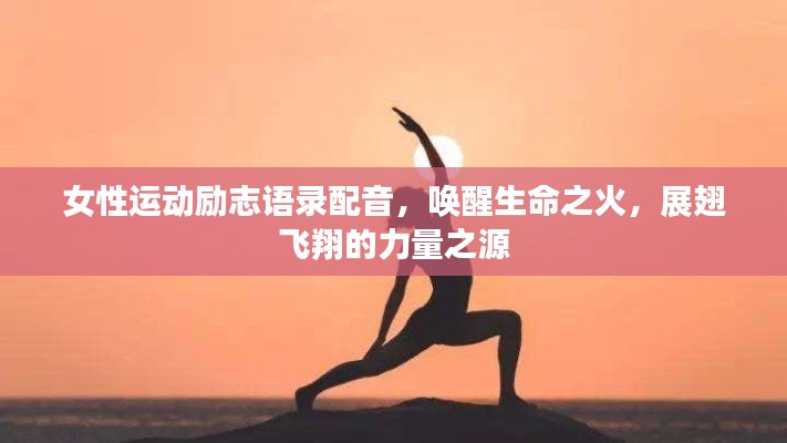 女性運動勵志語錄配音，喚醒生命之火，展翅飛翔的力量之源