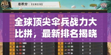 全球頂尖傘兵戰(zhàn)力大比拼，最新排名揭曉！