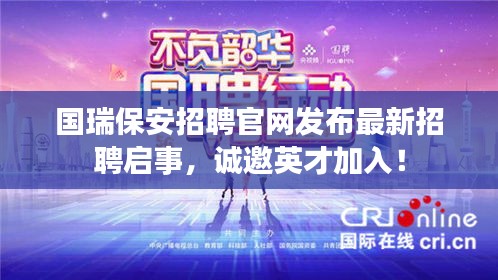 國瑞保安招聘官網(wǎng)發(fā)布最新招聘啟事，誠邀英才加入！