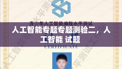 人工智能專題專題測驗(yàn)二，人工智能 試題 
