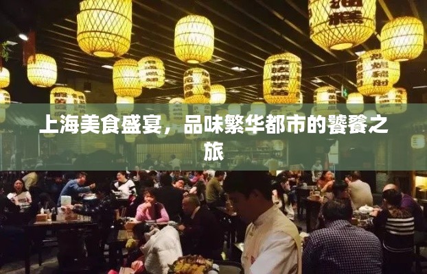 上海美食盛宴，品味繁華都市的饕餮之旅