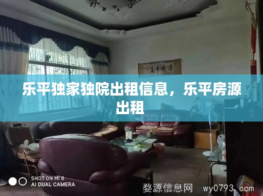 樂(lè)平獨(dú)家獨(dú)院出租信息，樂(lè)平房源出租 