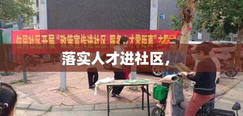 落實人才進社區(qū)， 