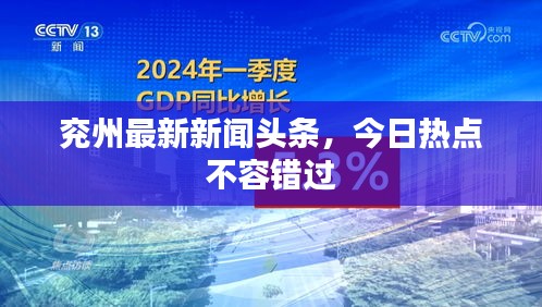 兗州最新新聞?lì)^條，今日熱點(diǎn)不容錯(cuò)過(guò)