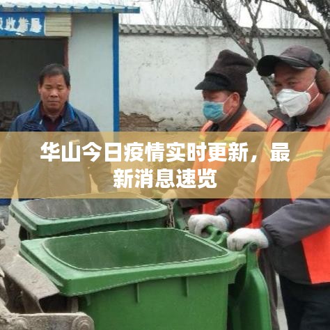 華山今日疫情實(shí)時(shí)更新，最新消息速覽
