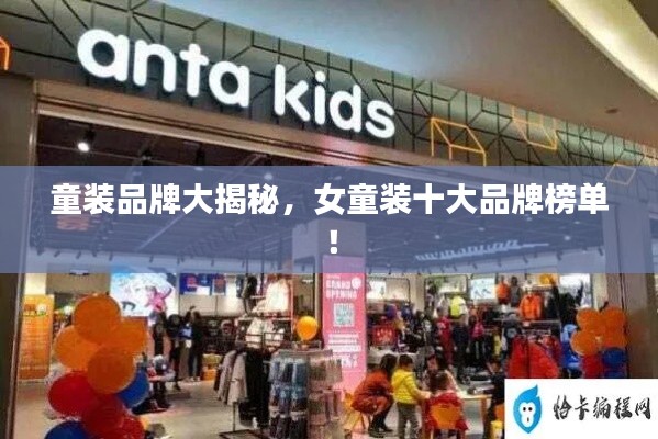 童裝品牌大揭秘，女童裝十大品牌榜單！