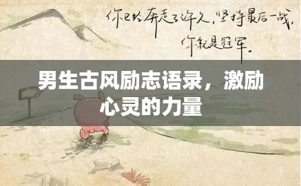 男生古風(fēng)勵(lì)志語(yǔ)錄，激勵(lì)心靈的力量