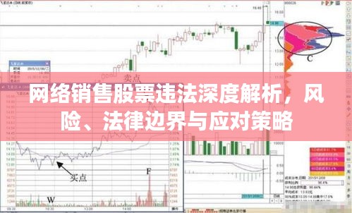 網(wǎng)絡(luò)銷售股票違法深度解析，風(fēng)險(xiǎn)、法律邊界與應(yīng)對(duì)策略