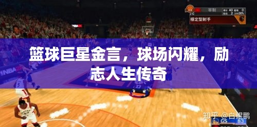 籃球巨星金言，球場(chǎng)閃耀，勵(lì)志人生傳奇