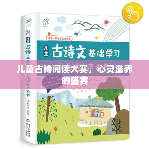 兒童古詩(shī)閱讀大賽，心靈滋養(yǎng)的盛宴