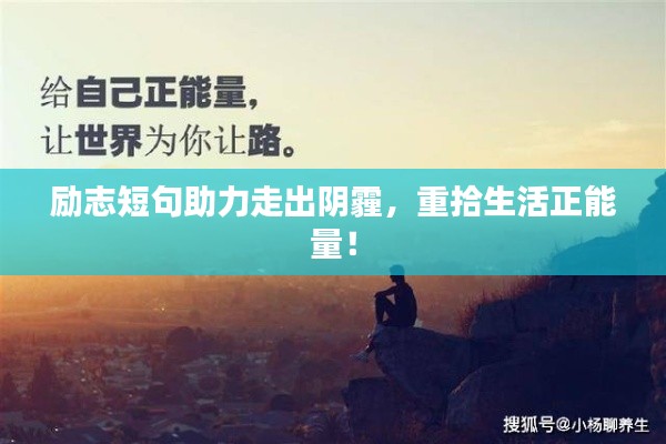 勵(lì)志短句助力走出陰霾，重拾生活正能量！