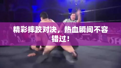 精彩摔跤對決，熱血瞬間不容錯過！