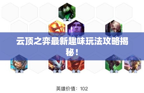 云頂之弈最新趣味玩法攻略揭秘！